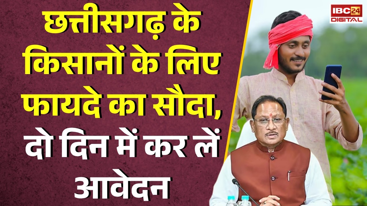CG Kisan Fasal Beema Yojana: Chhattisgarh के किसानों के लिए फायदे का सौदा, दो दिन में कर लें आवेदन |
