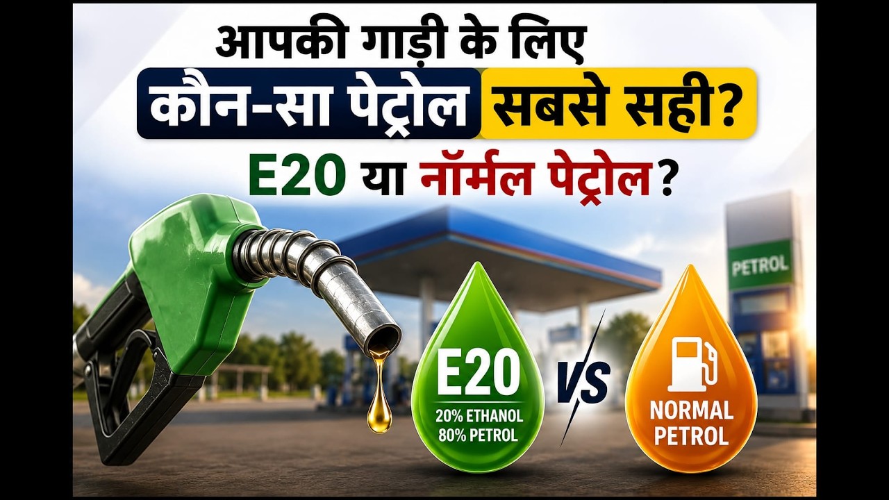 E20 Petrol Latest News: आपकी गाड़ी के लिए कौन-सा पेट्रोल सबसे सही? E20 या नॉर्मल पेट्रोल?