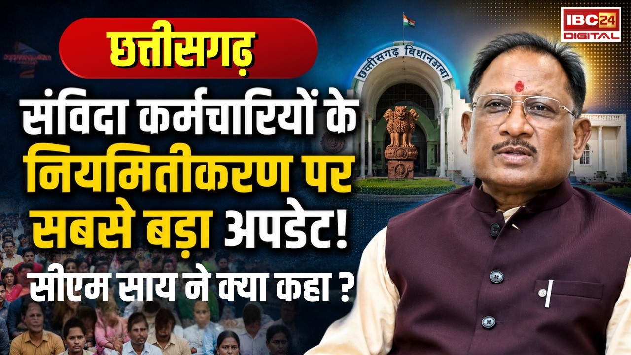 Chhattisgarh News: Samvida Karmchari के नियमितीकरण पर सबसे बड़ा अपडेट! CM Vishnudeo Sai ने क्या कहा?