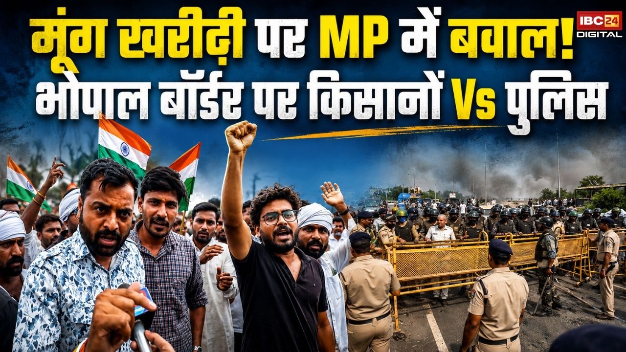 MP Farmer Protest: मूंग खरीदी पर MP में बवाल! भोपाल बॉर्डर पर किसानों Vs पुलिस |