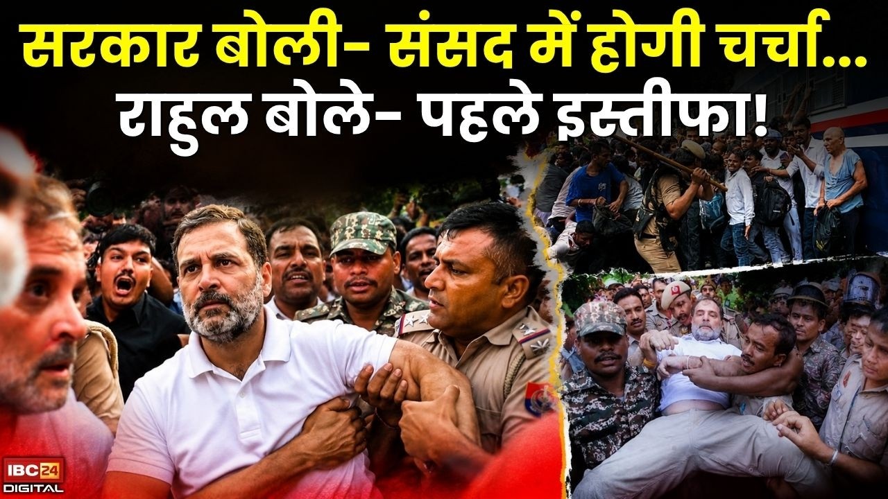 Congress Protest Outside PM House: सरकार बोली- संसद में होगी चर्चा… राहुल बोले- पहले इस्तीफा! |