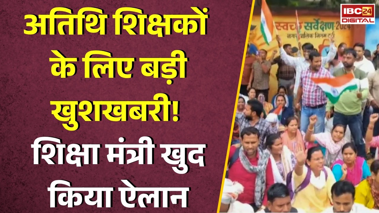 MP Niyamitikaran News: अतिथि शिक्षकों के लिए बड़ी खुशखबरी! शिक्षा मंत्री खुद किया ऐलान |