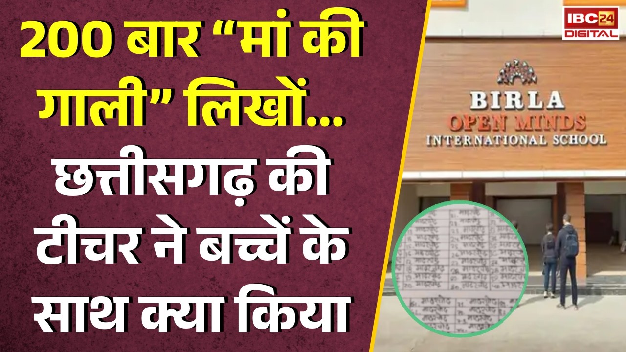 Ambikapur News: Chhattisgarh के स्कूल में टीचर ने 200 बार लिखवाई “मां की गाली” |