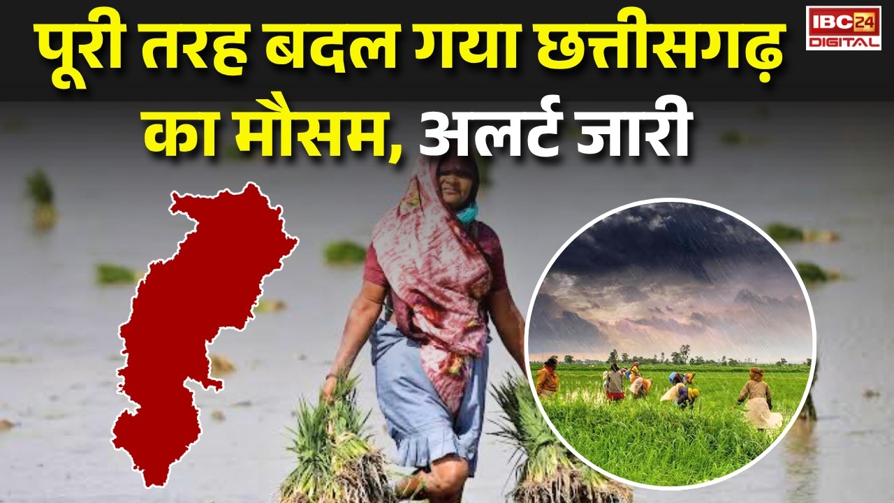 CG Monsoon Alert: पूरी तरह बदल गया छत्तीसगढ़ का मौसम, अलर्ट जारी |