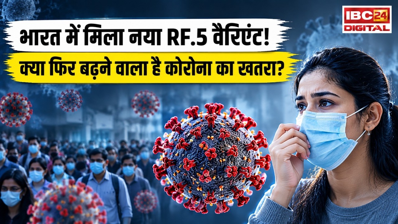 Corona Alert: भारत में मिला नया RF.5 वैरिएंट! क्या फिर बढ़ने वाला है कोरोना का खतरा?