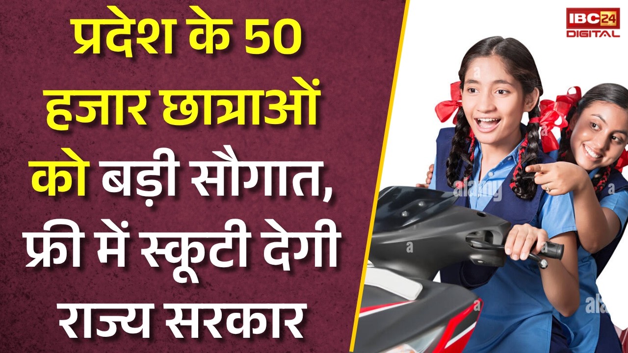 UP News: प्रदेश के 50 हजार छात्राओं को बड़ी सौगात, फ्री में स्कूटी देगी राज्य सरकार |