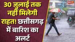 CG Weather Alert: 30 जुलाई तक भारी बारिश! मौसम विभाग की बड़ी चेतावनी, संभल जाएं छत्तीसगढ़ वाले
