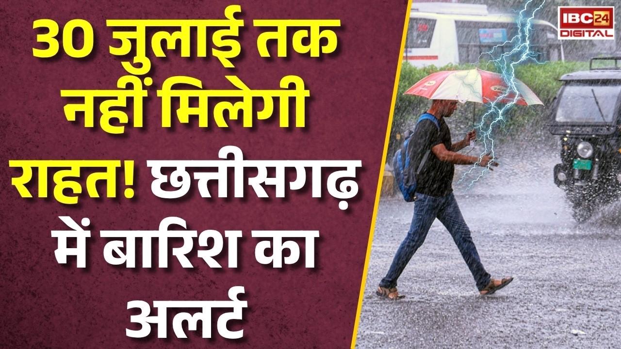 CG Weather Alert: 30 जुलाई तक भारी बारिश! मौसम विभाग की बड़ी चेतावनी, संभल जाएं छत्तीसगढ़ वाले