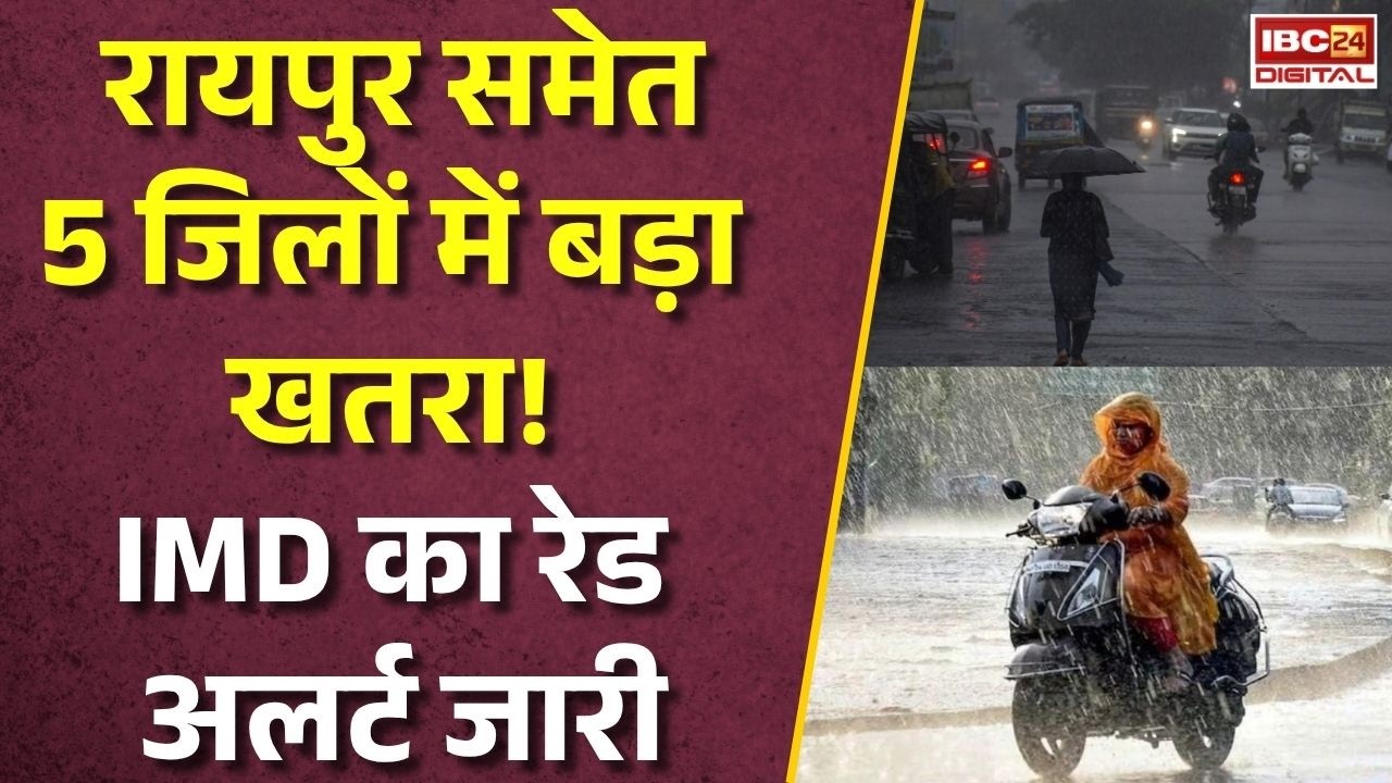 CG Rain Alert: छत्तीसगढ़ में भारी बारिश का कहर! Raipur, Raigarh समेत कई जिलों के लिए रेड ऑरेंज अलर्ट |