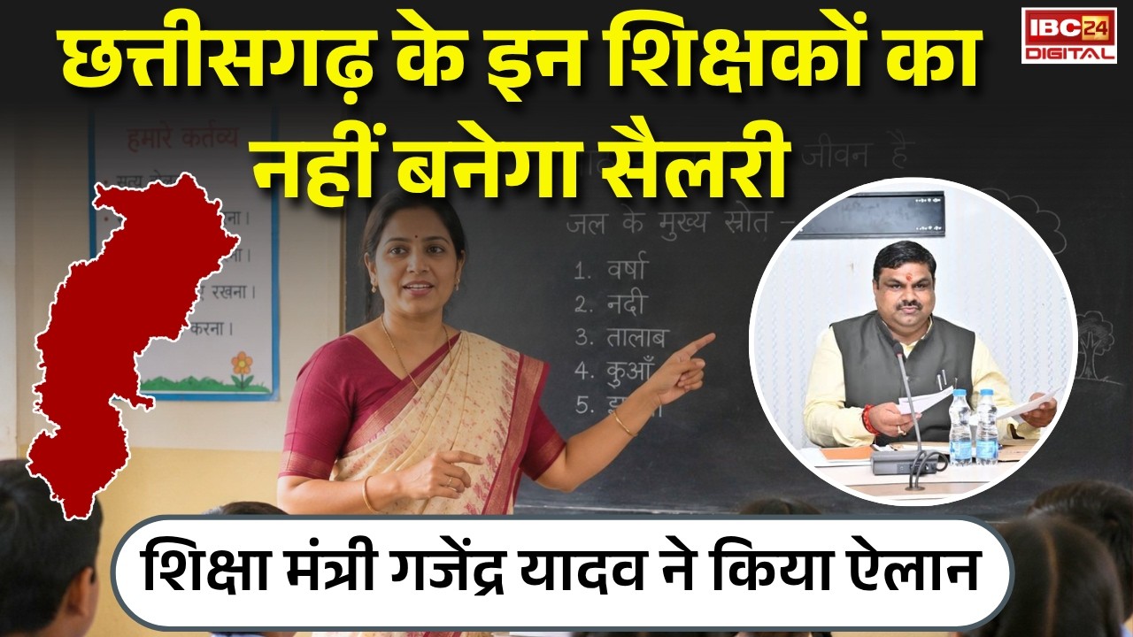 CG Shikshak Salary: Chhattisgarh के इन शिक्षकों की नहीं बनेगा सैलरी, Gajendra Yadav ने किया ऐलान