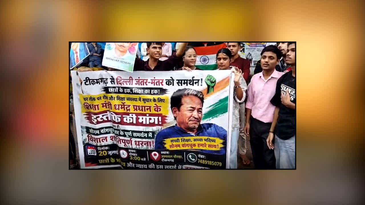 Tikamgarh Sonam Wangchuk Support Protest : MP के इस जिले तक पहुंची छात्र आंदोलन की आग! सड़कों पर उतरे सैकड़ों लोग, मोदी सरकार के इस मंत्री के इस्तीफे की मांग