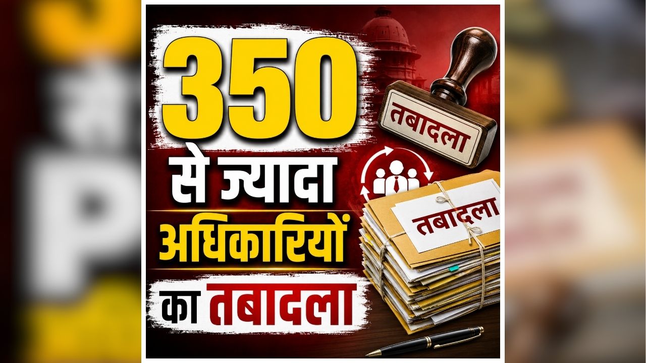 PCS Officers Transfer Order: एक साथ 350 से ज्यादा अधिकारियों का तबादला, एक के बाद एक जारी हुआ आदेश, जानें किसकी कहां हुई तैनाती