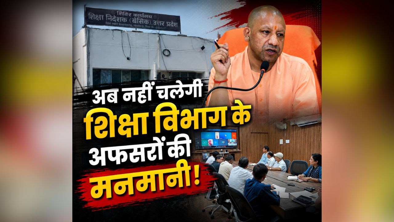 UP News: अब नहीं चलेगी शिक्षा विभाग के अफसरों की मनमानी, हर मीटिंग में BSA खुद होंगे शामिल, योगी सरकार ने जारी किया आदेश