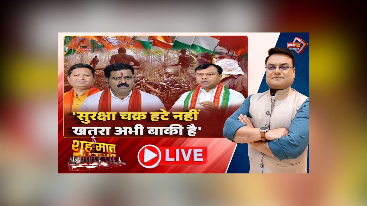 शह मात The Big Debate: सुरक्षा चक्र हटे नहीं.. खतरा अभी बाकी है! डिप्टी CM ने दिया बयान तो गागड़ा ने किया सावधान, क्या बस्तर में अब भी जिंदा है नक्सलवादी विचारधारा?