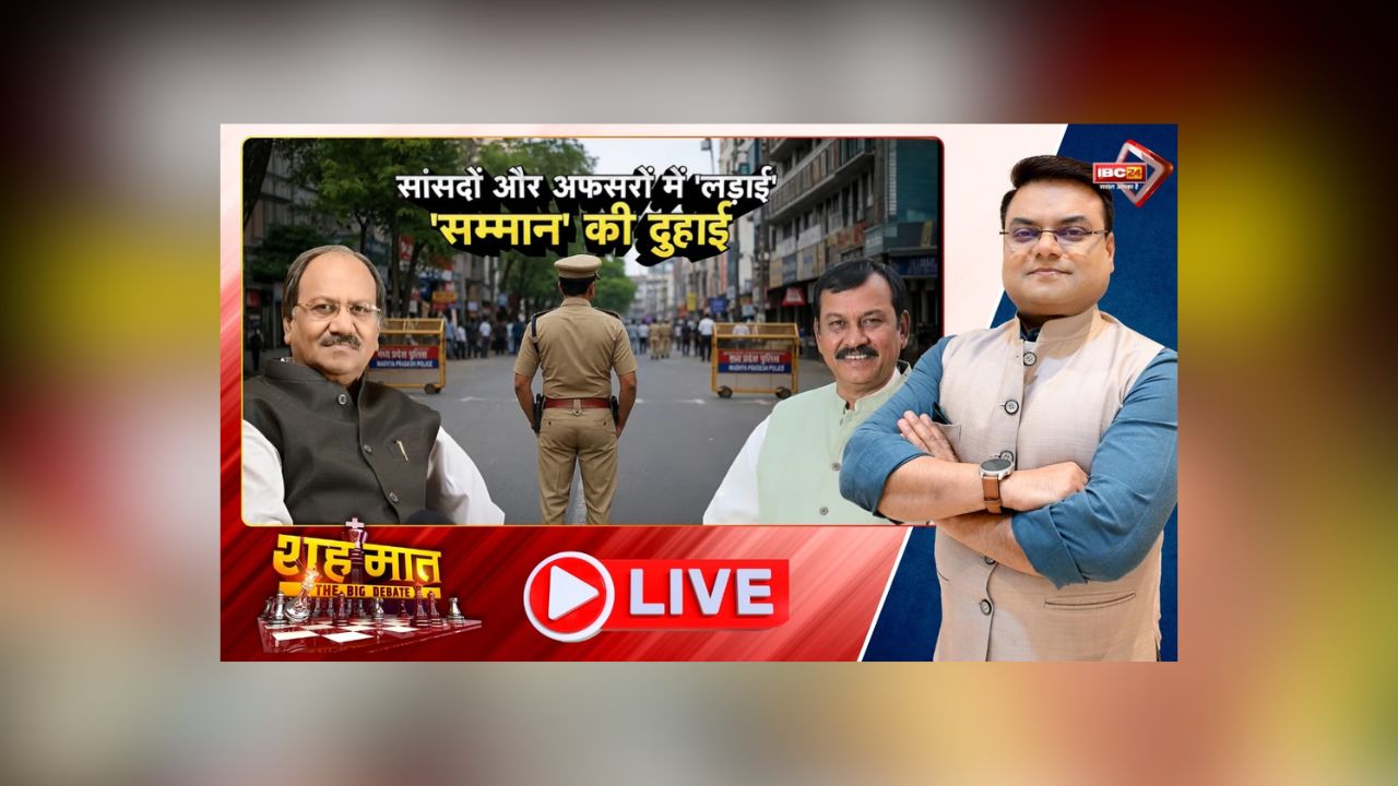 शह मात The Big Debate: सांसदों और अफसरों में ‘लड़ाई’.. सम्मान की दुहाई! बृजमोहन के बाद विजय बघेल ने की शिकायत, जानिए राज्य का मामला आखिर संसद तक क्यों पहुंचा?