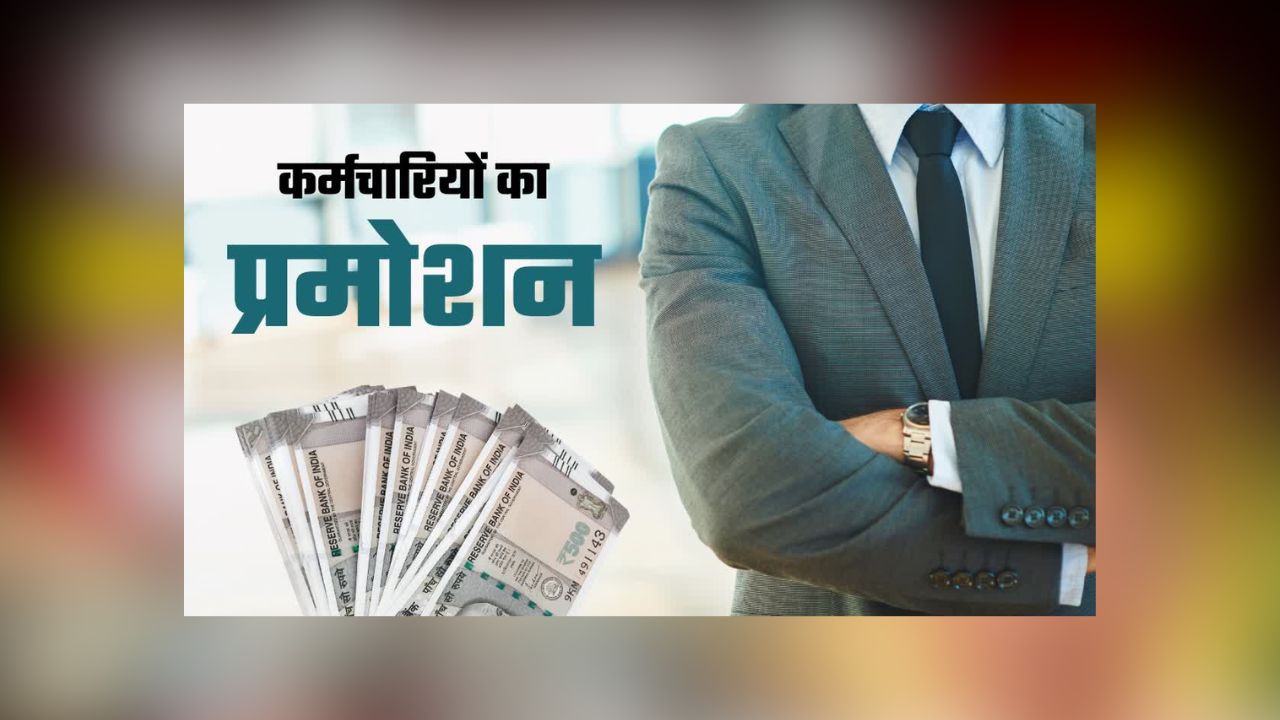 Disabled Employees Reservation: इन सरकारी कर्मचारियों को प्रमोशन में मिलेगा आरक्षण? भाजपा सरकार ने लिया ये बड़ा फैसला, रक्षाबंधन से पहले आई खुशखबरी