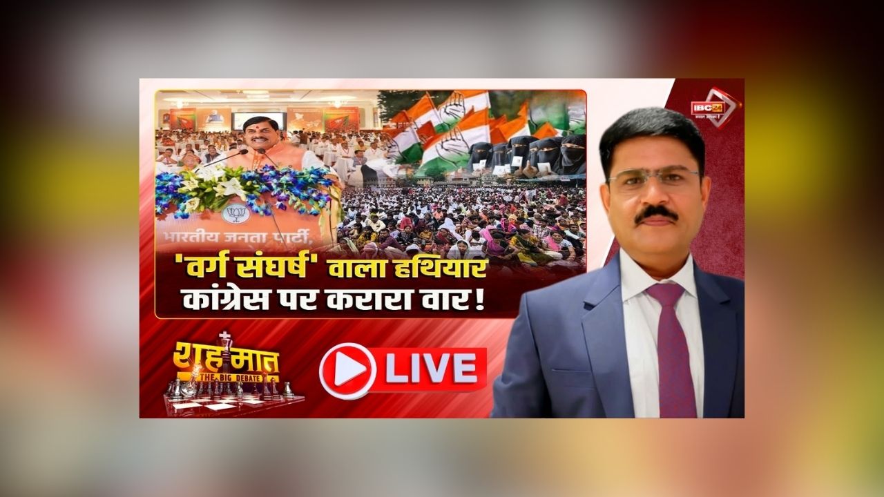 शह मात The Big Debate: ‘वर्ग संघर्ष’ वाला हथियार.. कांग्रेस पर करारा वार! CM मोहन यादव के बयान से गरमाई सियासत, जानिए आखिर कौन किसको भड़का रहा है?