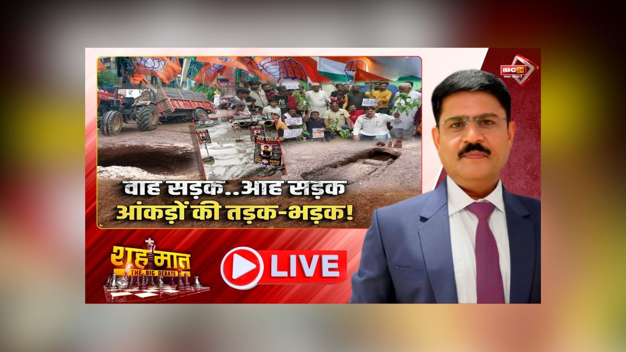 शह मात The Big Debate: वाह सड़क.. आह सड़क, आंकड़ों की तड़क-भड़क! MP में सड़कों के लिए रोना जारी, बार-बार ताकीद के बाद भी क्यों नहीं सुधरे हालात