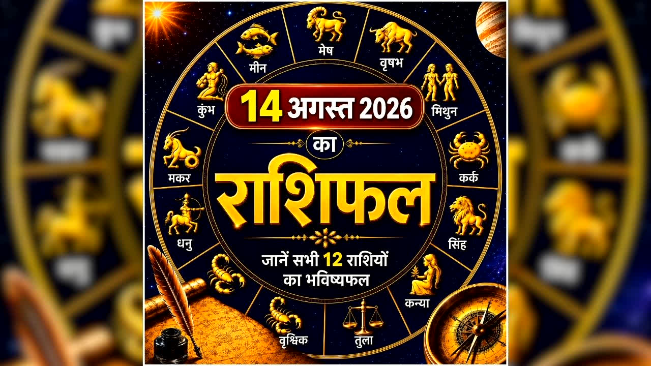 Aaj Ka Rashifal 14 August 2026: ग्रहों की चाल बदलेगी इन राशि वालों की किस्मत, पढ़ें मेष से मीन तक पूरा हाल
