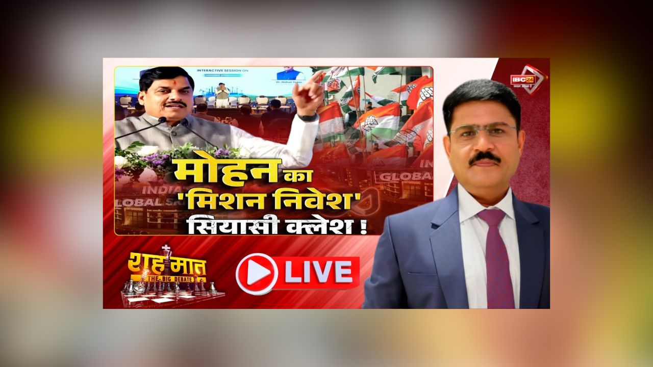 शह मात The Big Debate: मोहन का ‘मिशन निवेश’.. सियासी क्लेश! विपक्ष ने सरकार की नीति पर उठाएं सवाल, क्या विकास की इस दौड़ में भी हावी रहेगी सियासत?