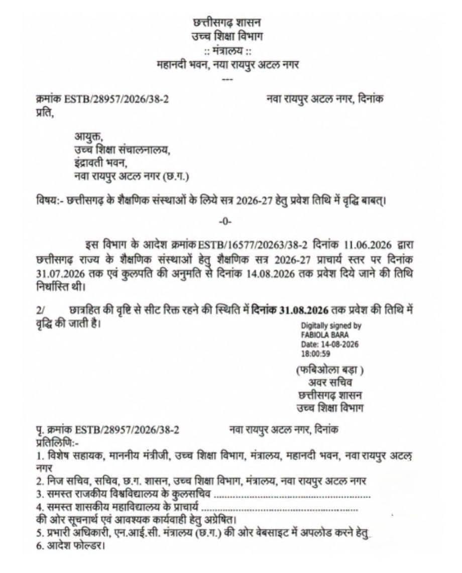 CG College Admission Last Date 2026: छत्तीसगढ़ के छात्रों के लिए आई सबसे बड़ी खुशखबरी, कॉलेजों में एडमिशन की डेट बढ़ी, अब इस तारीख तक ले सकेंगे दाखिला