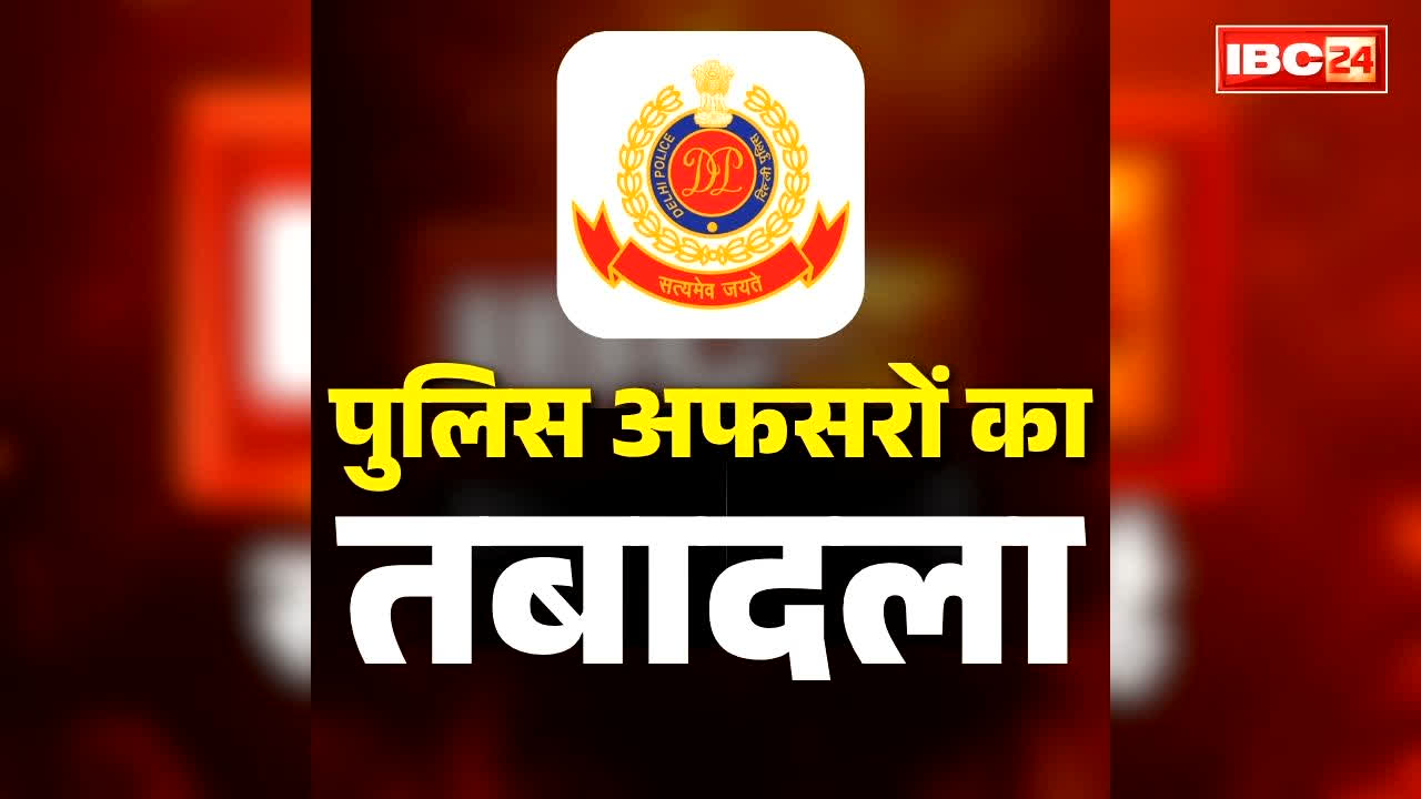 18 Police Officers Transferred List 2026: बड़े पैमाने पर SDOP का तबादला.. त्यौहार के ही दिन ही जारी हुआ 18 पुलिस अफसरों के ट्रांसफर का लिस्ट