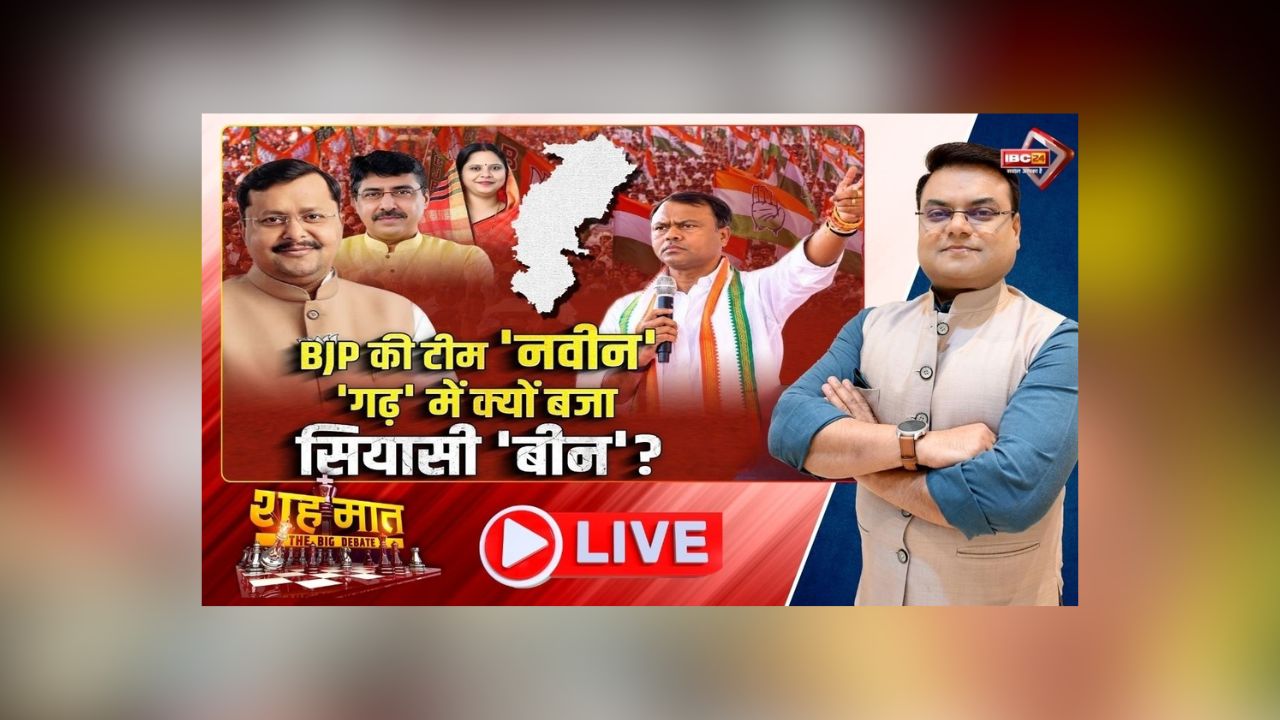 शह मात The Big Debate: ‘BJP की टीम ‘नवीन’.. ‘गढ़’ में क्यों बजा सियासी ‘बीन’? लगे वरिष्ठ नेताओं की उपेक्षा के आरोप, आखिर कांग्रेस का दावा आखिर कितना सही? देखिए वीडियो