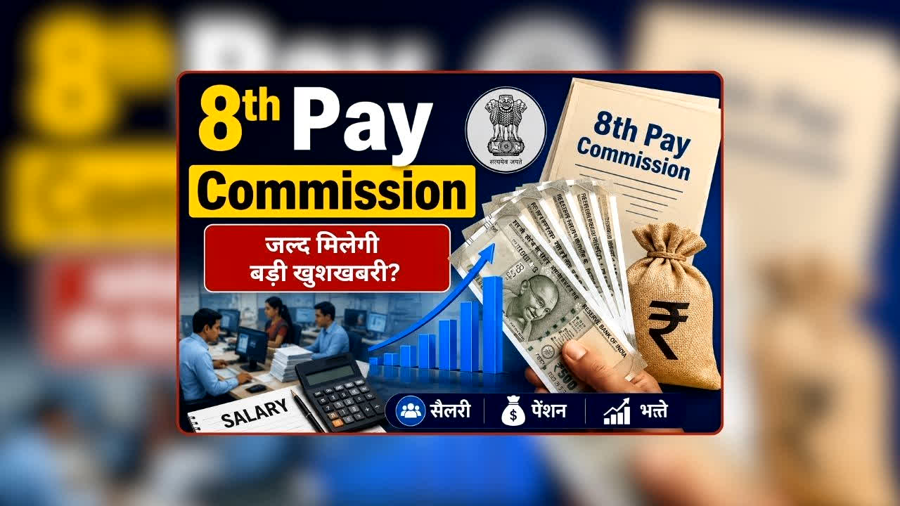 8th Pay Commission News: केंद्रीय कर्मचारियों की खुल सकती है किस्मत! 8वें वेतन आयोग में 6% इंक्रीमेंट का प्रपोजल, जानिए कितनी बढ़ सकती है आपकी सैलरी