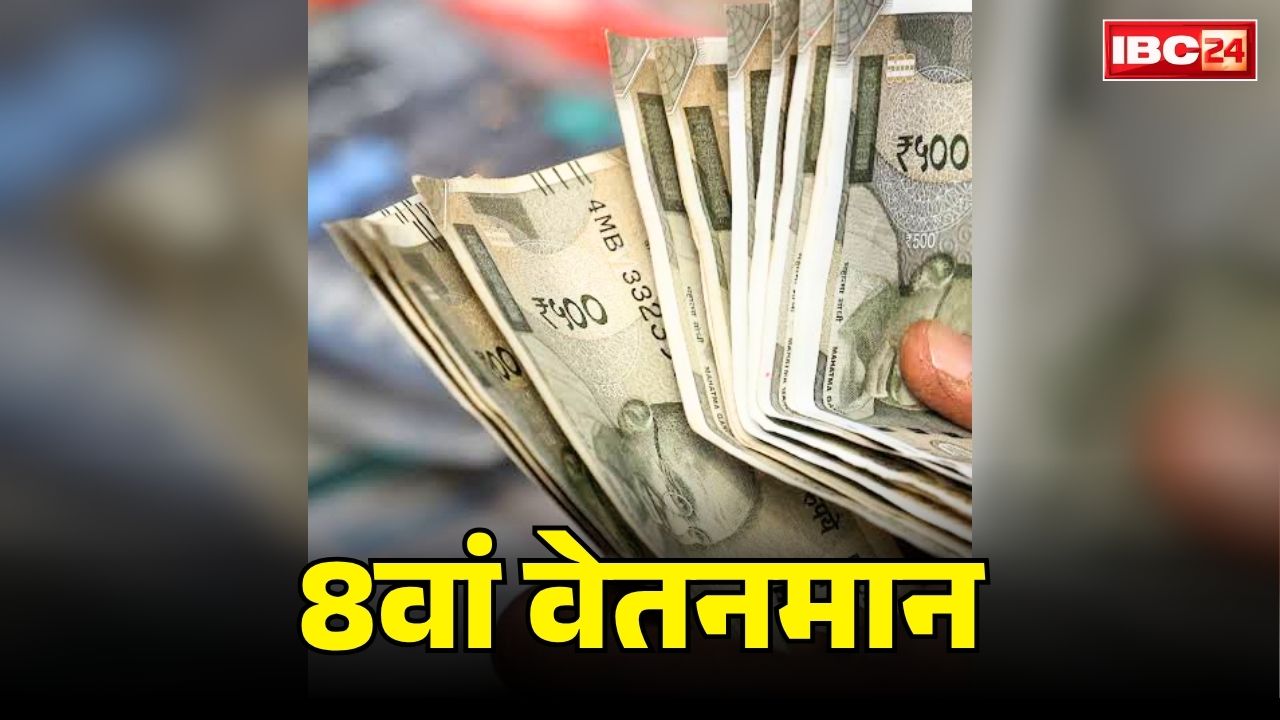 8th Pay Commission Pension News: बड़ी खबर.. पुराने पेंशनरों को भी मिलेगा 8वें वेतनमान का पूरा फायदा!.. सरकार का बड़ा मूव, संबंधित डिपार्टमेंट को भेजा ये खत