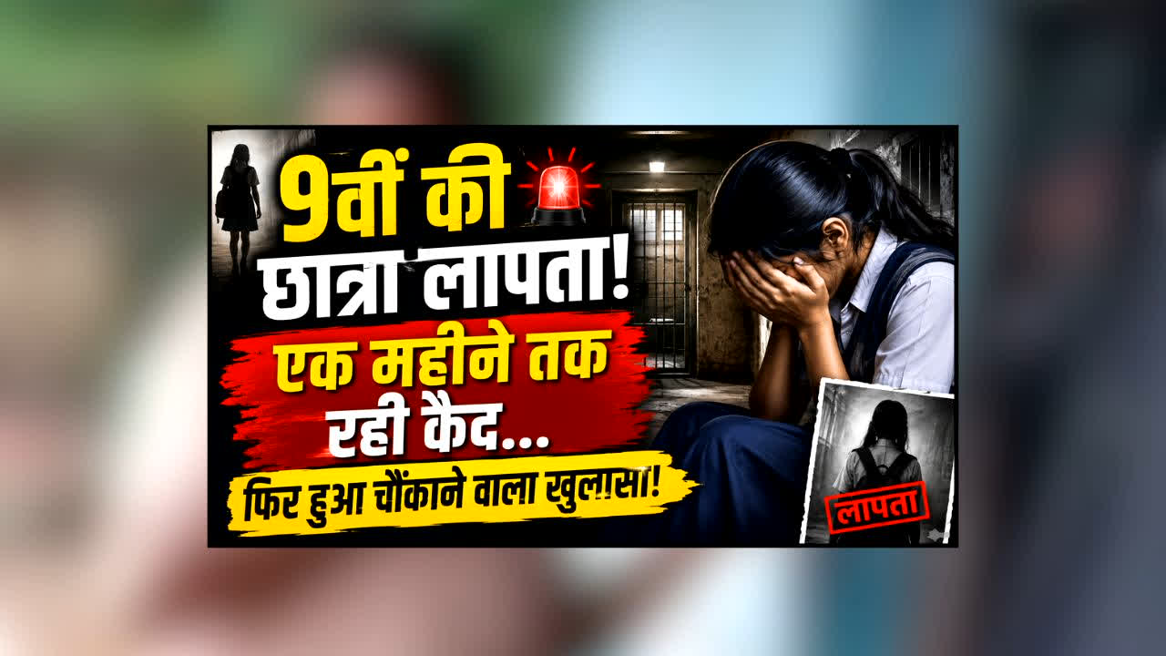 Bhopal Minor Girl Rape : घर से लापता हुई 9वीं की छात्रा, एक महीने तक रही कैद… मोबाइल लोकेशन ने खोला पड़ोसी समेत 2 का ऐसा राज कि पुलिस भी रह गई दंग
