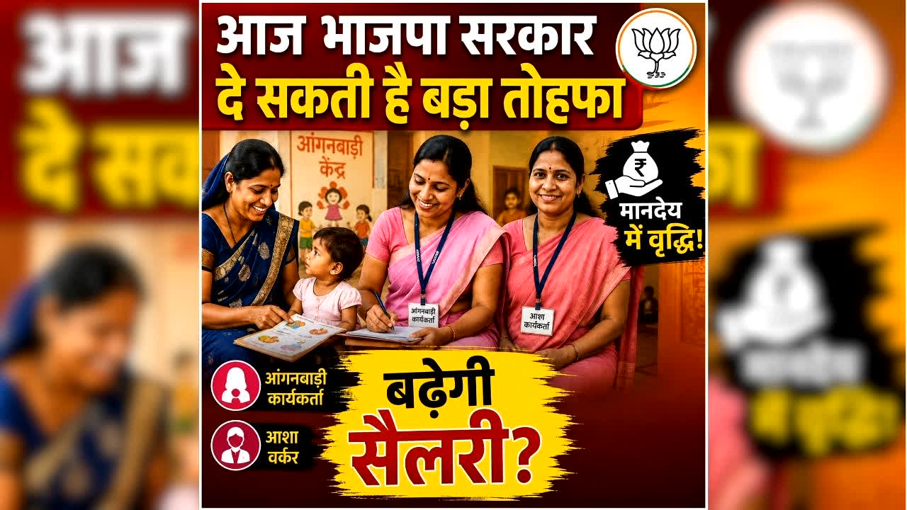 ASHA Worker Salary Hike: आंगनबाड़ी, आशा वर्कर, समेत लाखों कर्मियों को मिल सकती है बड़ी सौगात! आज भाजपा सरकार कर सकती है बड़ा ऐलान