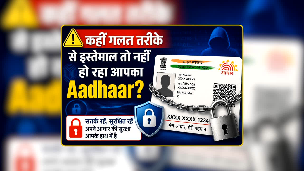 Aadhaar Authentication History Check: कहीं आपका Aadhaar कोई और तो नहीं कर रहा यूज! मिनटों में पता करें इस्तेमाल की पूरी हिस्ट्री, खतरा दिखे तो ऐसे करें तुरंत लॉक