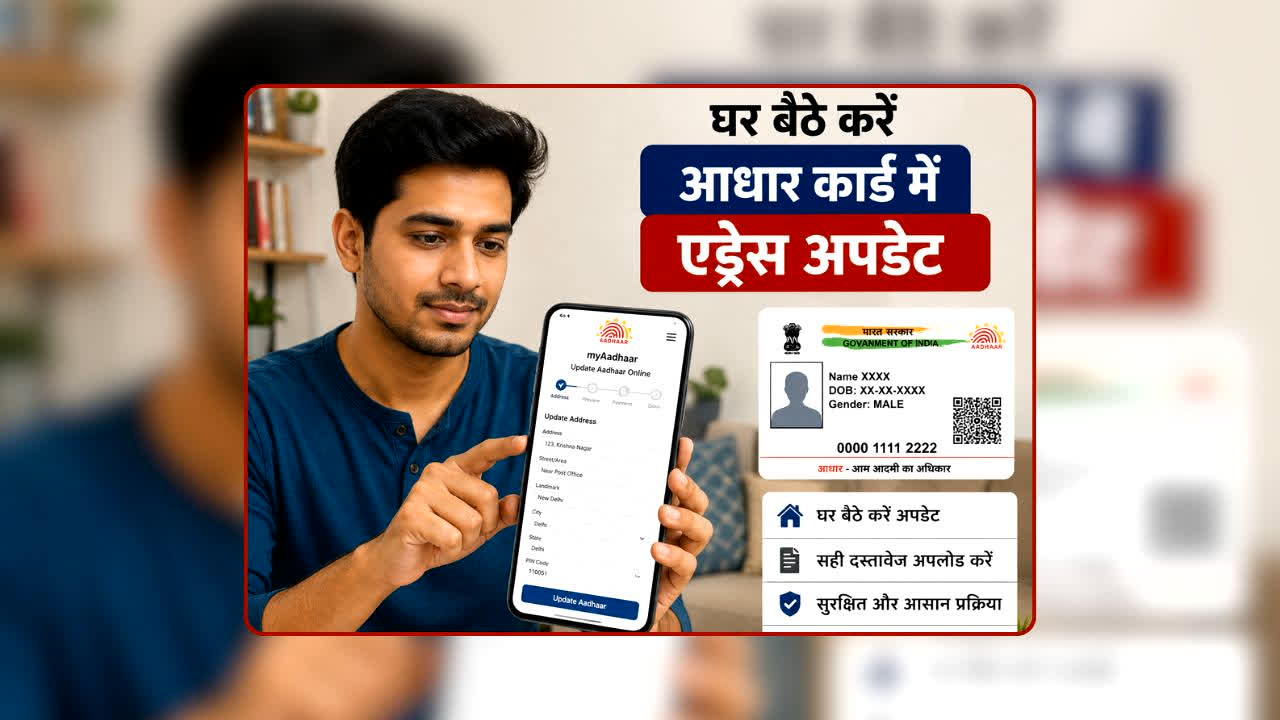 Aadhaar Update: आधार कार्ड में एड्रेस चेंज के लिए नहीं लगानी होगी लंबी लाइन, अब घर बैठे चुटकियों में ऐसे करें अपडेट