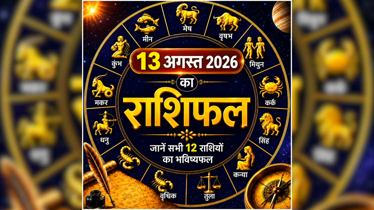 Aaj Ka Rashifal 13 August: कर्क को मिलेगा धन लाभ, तुला की चमकेगी किस्मत, पढ़ें आज का राशिफल