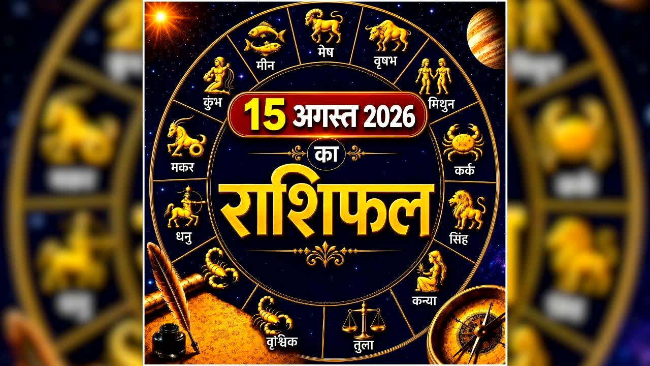 Aaj Ka Rashifal 15 August 2026: इन 4 राशि वालों की चमकेगी किस्मत, धन लाभ और तरक्की के बन रहे योग