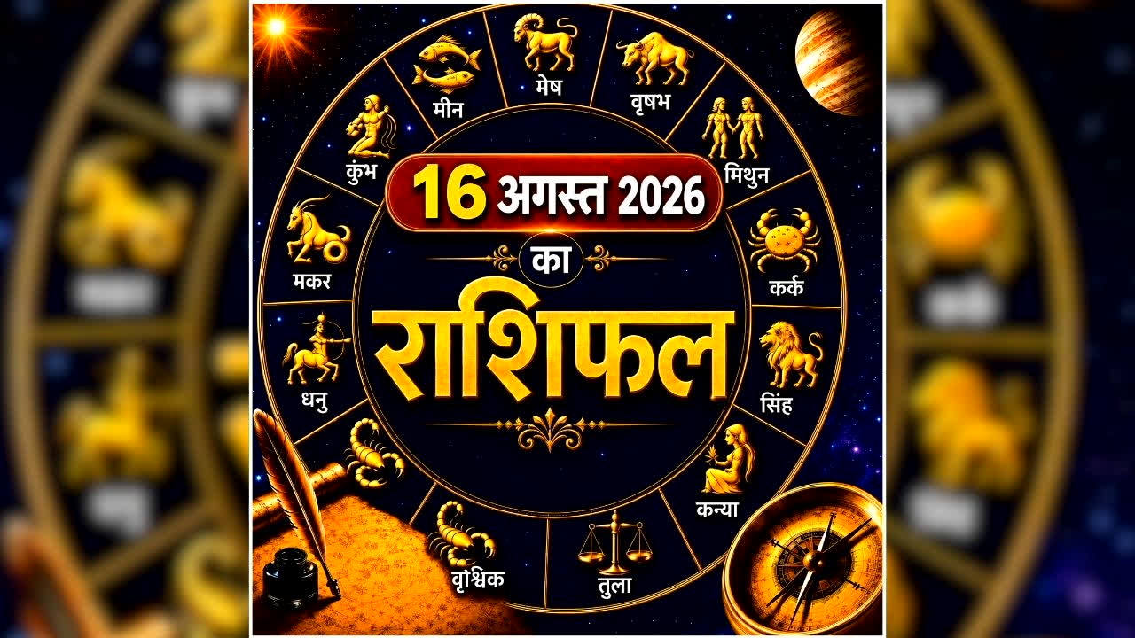 Today Horoscope 16 August 2026: इन 4 राशि वालों के बनेंगे बिगड़े काम, धन लाभ के भी योग