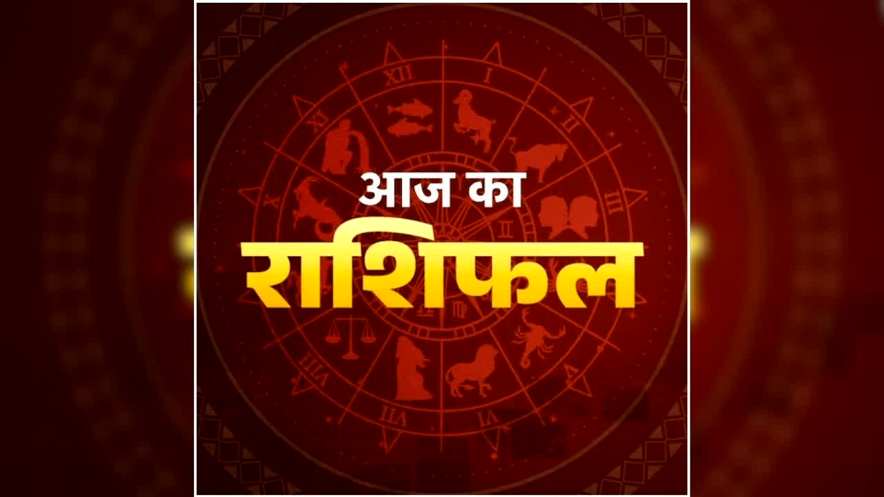 Aaj Ka Rashifal 19 August 2026: इन 5 राशि वालों के लिए बेहद शुभ रहेगा आज का दिन, अटके काम होंगे पूरे, धन और करियर में मिलेगा फायदा