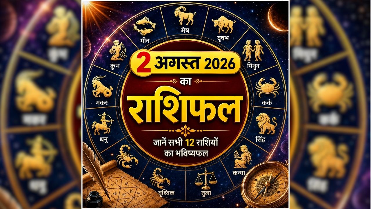 Aaj Ka Rashifal 2 August 2026: नौकरी, कारोबार और लव लाइफ में आज क्या कहते हैं आपके सितारे? पढ़िए मेष से मीन तक का पूरा राशिफल