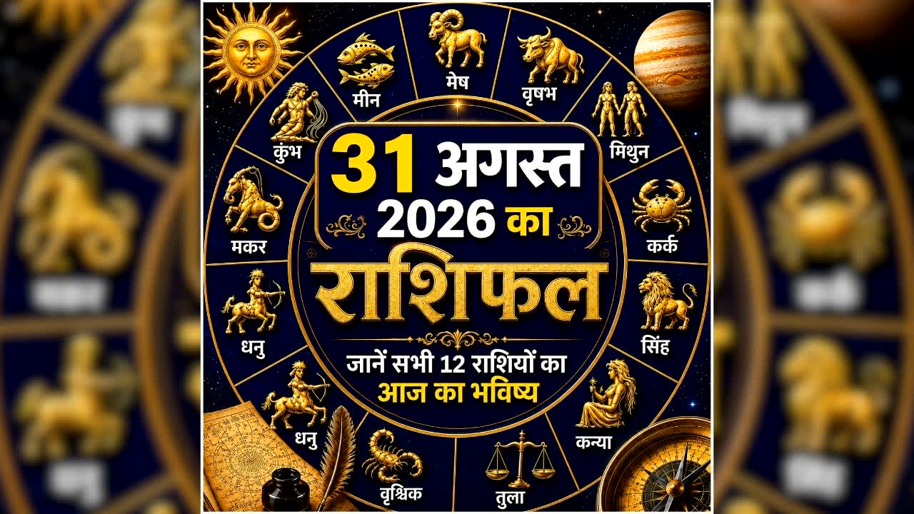 Aaj Ka Rashifal 31 August 2026: आज इन राशि वालों पर मेहरबान रहेंगे ग्रह, मिल सकती है खुशखबरी, नौकरी-कारोबार में मिलेगा लाभ