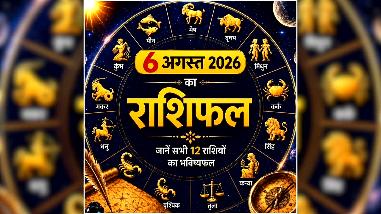 Aaj Ka Rashifal 6 August 2026: आज इन राशि वालों की खुलेगी किस्मत, कहीं धन लाभ तो कहीं प्रमोशन के प्रबल योग, पढ़ें मेष से मीन तक का राशिफल