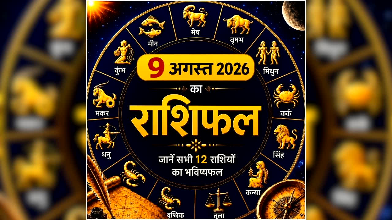 Aaj Ka Rashifal 9 August 2026: सिंह-कन्या राशि वालों की चमकेगी किस्मत, करियर में मिलेगी सफलता, इनके लिए लकी रहेगा रविवार, पढ़ें 12 राशियों का राशिफल
