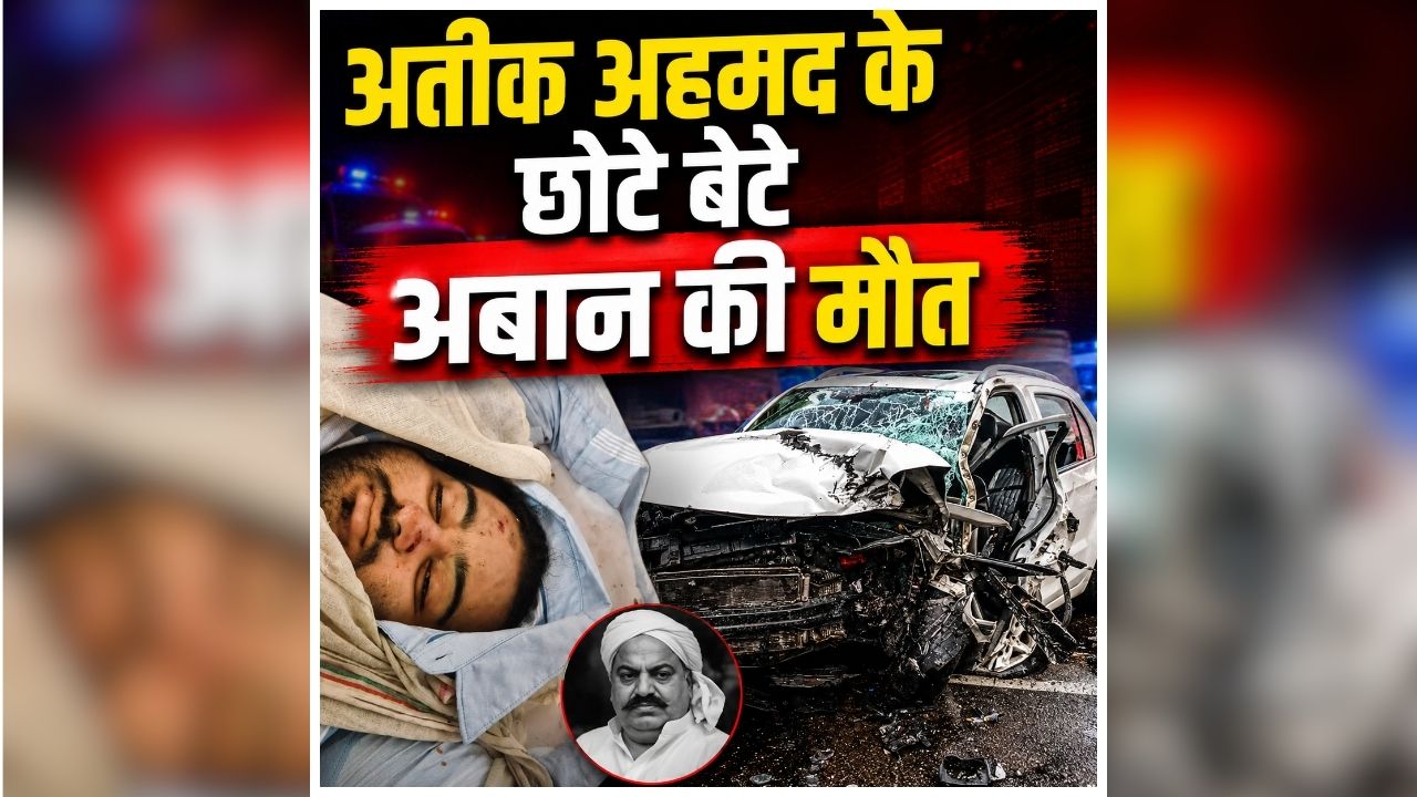 Aban Ahmed Death: अतीक अहमद के छोटे बेटे की मौत, जेल में बंद भाई से करने जा रहा था मुलाकात, तभी हो गया ये कांड