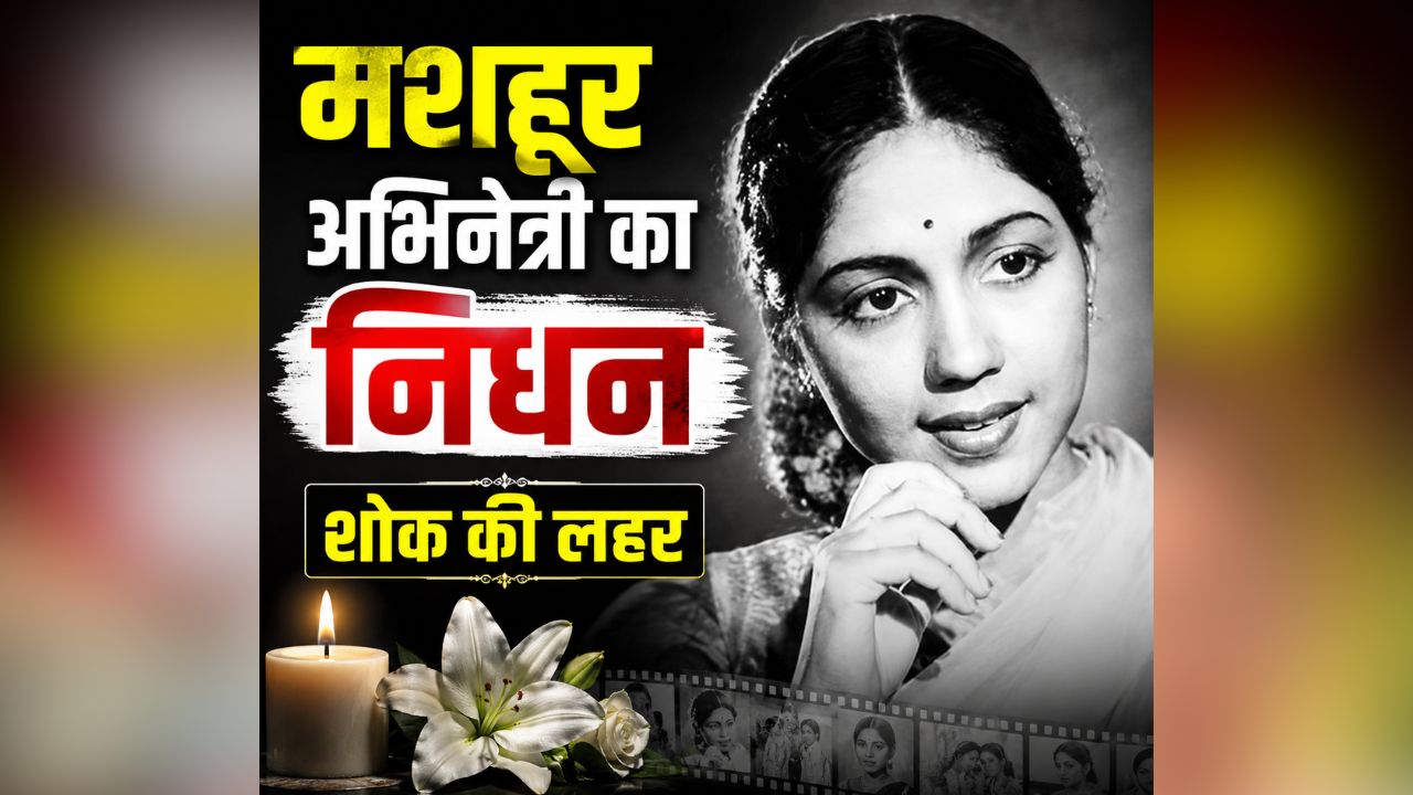 Actress Sowcar Janaki Death: सिनेमा जगत को एक और बड़ा झटका, इस मशहूर अभिनेत्री का निधन, चेन्नई के अस्पताल में चल रहा था इलाज