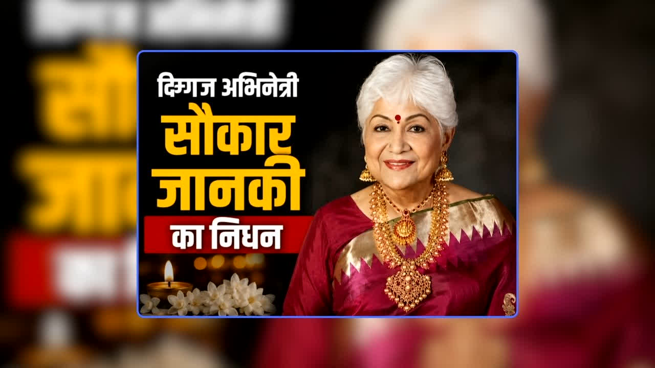 Sowcar Janaki Death News: देर रात दिग्गज अभिनेत्री सौकार जानकी का निधन, लंबे समय से जूझ रहीं थी गंभीर बीमारियों से, फिल्म जगत में शोक की लहर