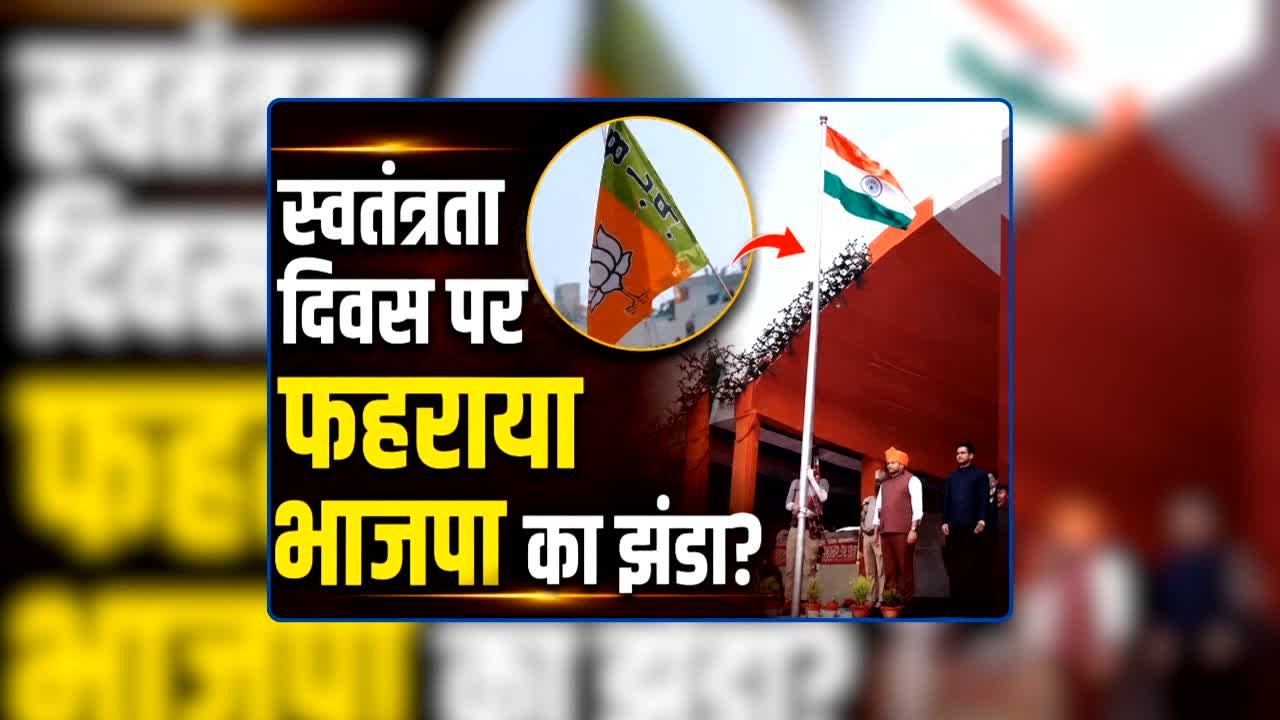 Ajay Chandrakar Flag Hoisting Video Viral: क्या विधायक अजय चंद्राकर ने स्वतंत्रता दिवस पर फराया भाजपा का झंडा? सोशल मीडिया पर वीडियो वायरल होते ही मचा बवाल, जानिए वायरल वीडियो की सच्चाई