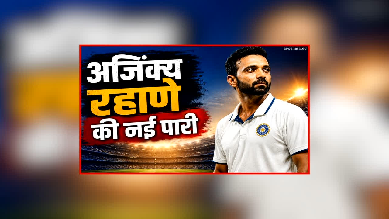 Ajinkya Rahane Commentary Debut News: क्रिकेट से संन्यास लेने के बाद अब नई पारी की शुरुआत करने जा रहे अजिंक्य रहाणे, अब इस रोल में आएंगे नजर, जानें कब करेंगे डेब्यू