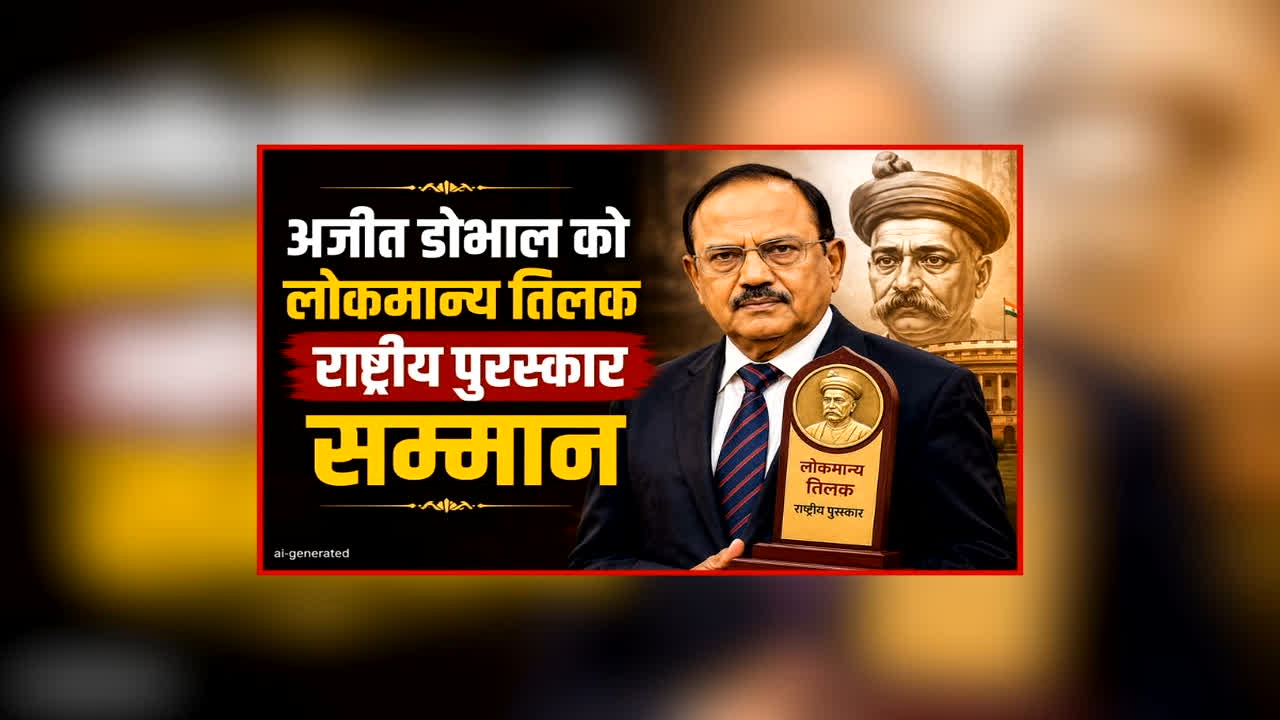 Lokmanya Tilak National Award: अजीत डोभाल को गृह मंत्री अमित शाह ने इस पुरस्कार से किया सम्मानित, NSA ने संभाली है कई महत्वपूर्ण जिम्मेदारियां