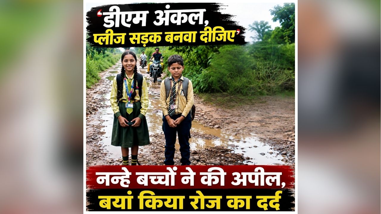 Aligarh Viral Video: ‘डीएम अंकल, प्लीज सड़क बनवा दीजिए…’, नन्हे बच्चों ने सड़क बनवाने के लिए डीएम से लगाई गुहार, बयां किया रोज का दर्द, देखें वीडियो
