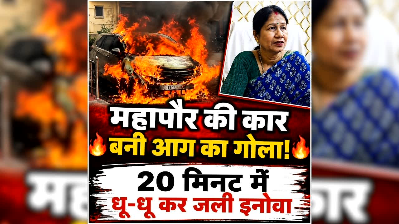 Alka Baghmar Innova Fire Video: छत्तीसगढ़ में महापौर की इनोवा में लगी भीषण आग, चार अन्य लोग भी थे सवार, पलभर में खाक हो गई कार, सामने आया रोंगटे खड़ा कर देने वाला वीडियो