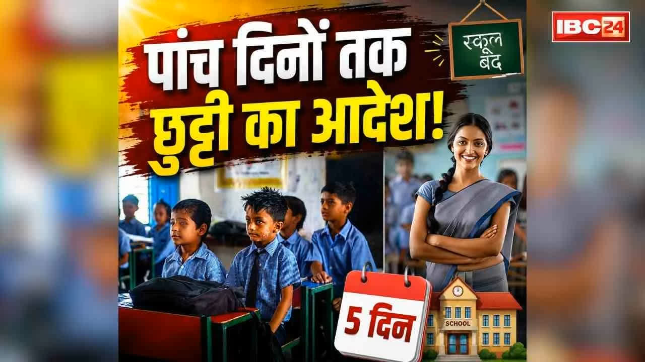 All School Close Collector Order: नर्सरी से लेकर 12वीं तक के स्कूली बच्चों की मौज.. कलेक्टर ने जारी किया लगातार 5 दिनों के लिए छुट्टी का आदेश, आप भी पढ़ें